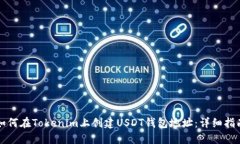如何在Tokenim上创建USDT钱包