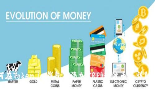 如何在Token.im钱包中添加XRP（瑞波币）：详细指南