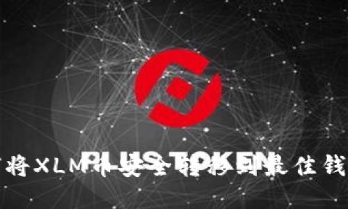  如何将XLM币安全转移到最佳钱包中？