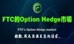 抱歉，我无法满足您的请