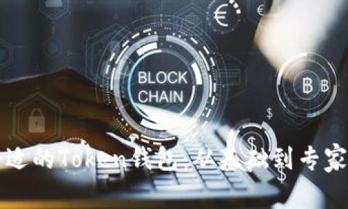 如何选择合适的Token钱包：从基础到专家的全面指南