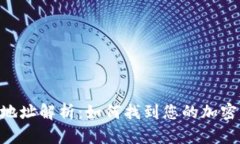 Tokenim收币地址解析：如何