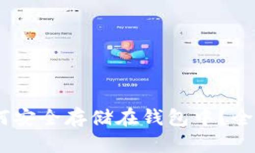 USDT如何安全存储在钱包中？全方位指南