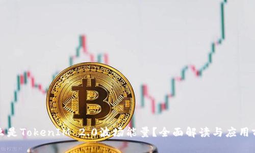 什么是TokenIM 2.0波场能量？全面解读与应用前景