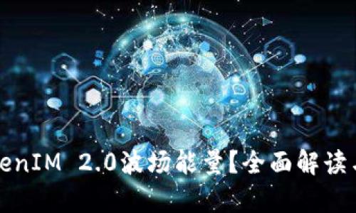 什么是TokenIM 2.0波场能量？全面解读与应用前景