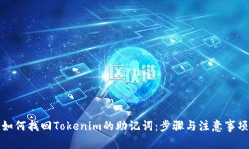如何找回Tokenim的助记词：步骤与注意事项