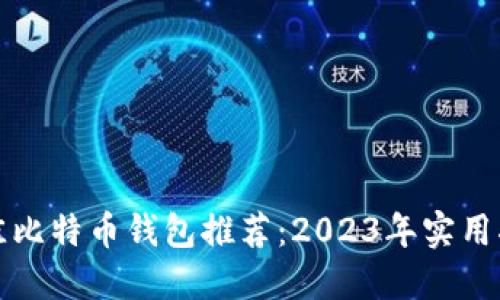 最佳比特币钱包推荐：2023年实用指南