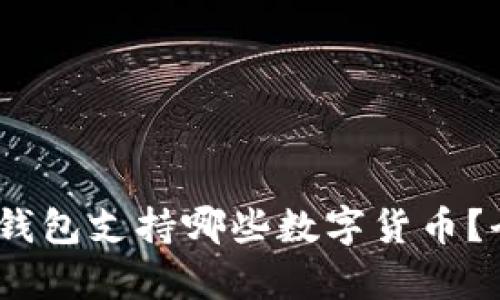 Tokenim钱包支持哪些数字货币？全面解析!