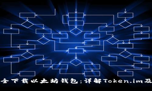 如何安全下载以太坊钱包：详解Token.im及其优势