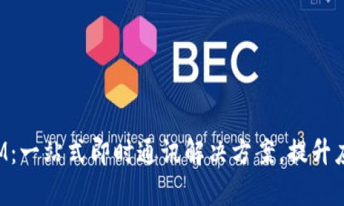 安卓TokenIM：一站式即时通讯解决方案，提升应用交互体验