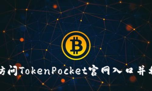 如何顺利访问TokenPocket官网入口并利用其功能