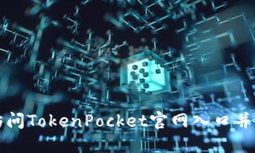 如何顺利访问TokenPocket官网入口并利用其功能