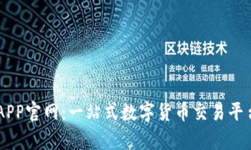 OK交易所APP官网：一站式数字货币交易平台全面解析