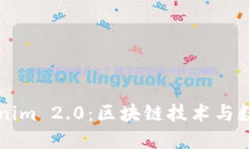 以太坊与Tokenim 2.0：区块链技术与数字资产的未来