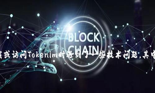 在这个快速发展的数字世界中，Tokenim平台作为一个独特的数字资产管理工具，吸引了许多用户。然而，有些用户在下载或访问Tokenim时遇到了一些技术问题，其中最常见的问题之一就是“Tokenim无法下载”。本文将详细探讨这个问题的原因、解决方法以及有关Tokenim的更多信息。

Tokenim无法下载的原因及解决方案详解