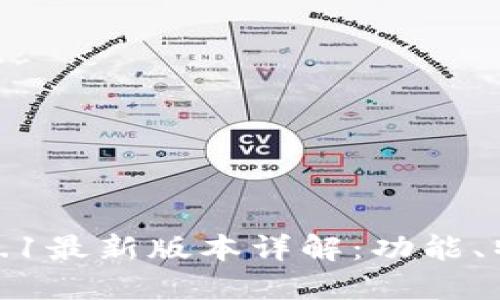 小狐狸钱包5.9.1最新版本详解：功能、特点与使用指南