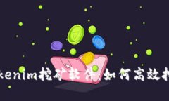 全面了解Tokenim挖矿软件：