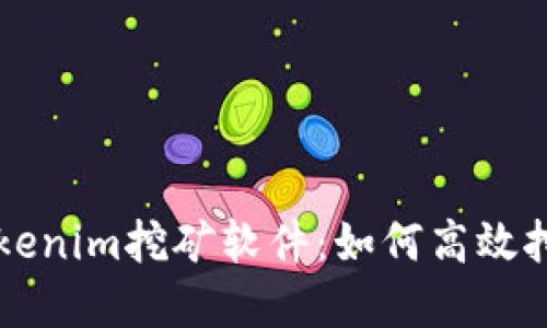全面了解Tokenim挖矿软件：如何高效挖掘加密货币