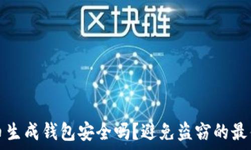   
比特币生成钱包安全吗？避免盗窃的最佳实践