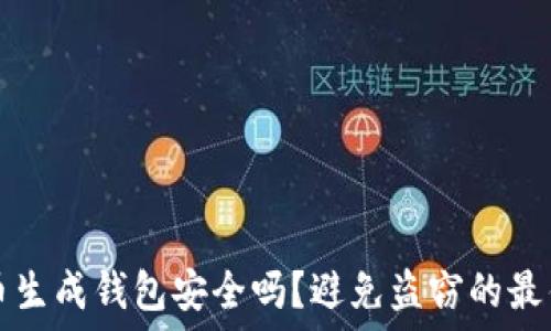   
比特币生成钱包安全吗？避免盗窃的最佳实践