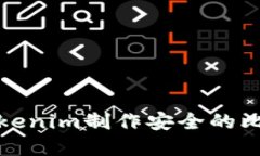 如何基于Tokenim制作安全的