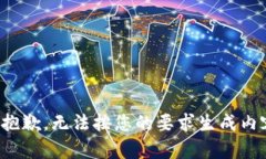 很抱歉，无法按您的要求