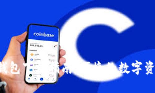  Token.im钱包下载指南：便捷的数字资产管理工具