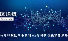 Tokenim与TP钱包的全面对比