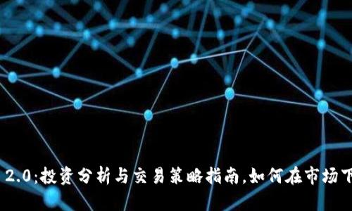 TokenIM 2.0：投资分析与交易策略指南，如何在市场下跌时获利