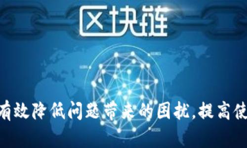    Tokenim官方客服指南：如何快速解决问题及获取支持  / 

 guanjianci  Tokenim客服, Tokenim问题解决, Tokenim支持渠道, Tokenim用户帮助  /guanjianci 

一、Tokenim简介
Tokenim是一家专注于区块链技术的企业，提供数字资产管理、交易平台及其他相关服务。作为一家新兴公司，Tokenim的用户群体正在快速增长，因此其客户服务的质量直接影响用户的使用体验。在数字资产的交易过程中，用户常会遇到各种问题，因此，了解如何快速联系Tokenim官方客服和获取有效的帮助显得尤为重要。

二、Tokenim客服渠道
Tokenim提供多种客服渠道，以便用户在遇到问题时能够快速获得支持。主要的客服渠道包括：
ul
    listrong官方网站： /strong用户可以通过Tokenim的官方网站获取最新的公告及相关帮助信息。/li
    listrong在线客服： /strong通过官网上提供的在线客服系统，用户可以实时与客服代表进行沟通。通常情况下，在线客服的响应时间较快，是处理简单问题的便捷途径。/li
    listrong邮件支持： /strong对于一些复杂问题或者需要进一步跟进的事宜，用户可以通过向客服邮箱发送邮件来寻求支持。/li
    listrong社交媒体： /strongTokenim在多个社交媒体平台上也设有官方账号，用户可以通过这些渠道进行联系，如Twitter、Facebook等。/li
    listrong用户社群： /strong一些用户群体如Telegram、Discord等，也可以是获取信息和反馈的良好渠道。/li
/ul

三、联系客服的有效方式
1. 明确问题描述：当联系Tokenim客服时，用户应清楚并具体地描述自己所遇到的问题，这样有助于客服快速理解与处理。例如，包含问题发生的时间、步骤、具体错误信息等。
2. 提供必要的账户信息：根据问题的不同，可能需要提供账户名、邮箱等信息以供客服确认。为了保护隐私，用户应适度提供相关信息。
3. 注意客服工作时间：某些客服渠道的支持可能受工作时间限制，用户应留意时间差，尤其是在国际服务中。
4. 耐心与礼貌：联系客服时，保持耐心和礼貌可以有效促进问题的解决。客服人员也会更加乐意提供帮助。

四、常见问题解答
在与Tokenim客服沟通时，用户可能会面临以下几个常见问题：

问题一：如何找回被盗账号？
账号被盗是数字资产交易中一个较为严重的问题。尽管Tokenim平台采取了多重安全措施来保护用户的账户，但用户仍需保持警惕。若您的账户被盗，首先应立即采取以下步骤：
1. 尽快联系客服：联系Tokenim客服，报告账户被盗的情况。客服会要求您提供相关信息以开始账户恢复流程。
2. 提供证据：在与客服沟通时，提供任何可能的证据，例如被盗交易的时间、交易记录及相关信息。
3. 修改密码及安全设置：为了保护账户的其他部分，用户应在第一时间更改密码，并启用双重验证等额外安全措施。
4. 检查账户活动：在恢复账户后，用户应仔细查看账户的交易记录，确保没有其他未授权的交易。
5. 采取预防措施：彻底检查您的设备和网络环境，确保没有恶意软件存在，并考虑使用冷钱包储存大量数字资产。

问题二：充值不到账怎么办？
充值不到账是许多用户在使用数字资产平台时常会遇到的问题。对此，用户应首先确认以下几点：
1. 确认充值信息无误：充值时，请仔细核对钱包地址和充值金额。如果充值信息错误，资金将无法到达目标账户。
2. 查阅区块链数据：每笔交易在区块链上都有记录，用户可以通过交易哈希在区块链浏览器上查询自己充值的状态，确认交易是否成功。
3. 联系客服：如果确认信息无误且交易状态显示成功，却仍未到账，用户需要及时联系客服提供交易证明以查找原因。
4. 注意网络拥堵：在网络拥堵或高峰时段，充值可能会有所延迟，用户应耐心等待，并关注相关更新信息。

问题三：如何提高交易安全性？
在数字资产交易中，安全性是至关重要的，用户应采取一定措施来提高交易的安全性：
1. 启用双重验证：Tokenim平台提供双重验证功能，用户应务必启用，增加账户的安全性。
2. 不轻信钓鱼链接：用户应谨慎处理来自不明来源的链接，避免泄露账户信息，确保只在官方渠道进行交易。
3. 定期更换密码：定期更换账户密码，并确保密码复杂且难以猜测。
4. 使用冷钱包：对于长期储存的资产，用户可使用冷钱包来保护资产安全，避免被黑客攻击。

问题四：Tokenim的服务费用是怎样的？
Tokenim提供的各项服务通常会收取一定的费用，不同的服务费用也有所不同。用户关注的主要费用通常包括：
1. 交易手续费：在进行数字资产交易时，Tokenim会收取一定比例的手续费，具体费用可以在官网的相关页面查看。
2. 提现费用：提现到外部钱包时，Tokenim会收取提现手续费，用户在提现前可提前了解费用情况。
3. 充值费用：在某些情况下，使用特定方式充值可能会产生额外费用，用户应在充值时仔细查看相关信息。
4. 其他费用：Tokenim可能还会提供其他增值服务，各项服务的收费标准可以在官方网站上查阅。

问题五：Tokenim平台的提款流程是怎样的？
在Tokenim平台上，提款流程通常包括以下几个步骤：
1. 登录账户：用户首先需要登录自己的Tokenim账户。确保使用安全的网络环境进行登录。
2. 选择提现选项：在账户主页，找到并选择“提款”或“提现”选项。
3. 填写提现信息：准确填写要提现的金额及提现地址，还需注意提现时的手续费成本。
4. 确认提现请求：系统会给出确认信息，用户需仔细检查提现信息，确认无误后提交请求。通常会要求用户进行一次双重验证。
5. 等待审核与到账：提交请求后，Tokenim将审核用户的提款请求，一般情况下，会在规定时间内处理。用户可以通过账户查看提现进度。

问题六：如何使用Tokenim的移动应用？
Tokenim也提供移动应用，以方便用户随时随地进行交易。使用移动应用的基本步骤包括：
1. 下载应用：用户可在手机应用商店中搜索“Tokenim”，并下载安装最新版应用。
2. 注册或登录：首次下载用户可以进行注册，已有账户用户可直接登录。
3. 进行身份验证：有部分功能可能会要求进行身份验证，用户需严格按照要求提供相关信息。
4. 使用主要功能：用户可以通过移动应用进行充值、交易、提现、转账等基本操作，界面也相对简洁友好，便于使用。
5. 安全设置：在移动设备上使用Tokenim时，务必设置强密码并选择启用生物识别等安全功能，以增加账户安全。

总结
Tokenim的客户服务旨在确保用户在平台上的体验顺畅、安全。在遇到问题时，用户只需通过上述渠道与客服取得联系。了解相关流程和解答可以有效降低问题带来的困扰，提高使用Tokenim的效率和安全性。保持良好的安全习惯和及时与客服沟通，将帮助用户更好地享受数字资产管理的便利。