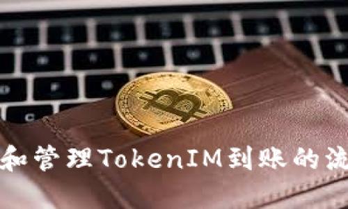 如何生成和管理TokenIM到账的流程与技巧