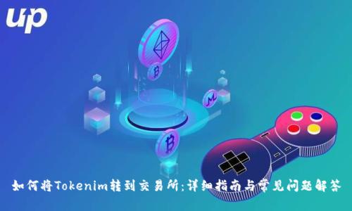 如何将Tokenim转到交易所：详细指南与常见问题解答