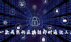 TokenIM 2.0：一款成熟的区块