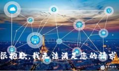 很抱歉，我无法满足您的