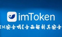 区块链TokenIM安全吗？全面