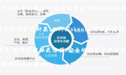  Tokenim去中心化钱包原理解析 / 
 guanjianci Tokenim, 去中心化钱包, 区块链技术, 数字资产安全 /guanjianci 

随着数字货币和区块链技术的发展，去中心化钱包（Decentralized Wallet）成为了众多数字货币用户的重要选择之一。Tokenim作为一种新兴的去中心化钱包，其原理和特点吸引了越来越多的用户。本文将深入探讨Tokenim去中心化钱包的工作原理、优势、安全性、以及如何使用等方面，以帮助用户更好地理解这一技术，同时也回答一些常见问题。

一、Tokenim去中心化钱包概述
Tokenim是一种基于区块链技术的去中心化钱包，用户可以在这个平台上安全、便捷地存储和管理数字资产。与传统的中心化钱包不同，去中心化钱包不使用中心服务器，也不需要第三方进行管理，用户拥有自己的私钥，从而确保了资产的安全性和自主性。

二、去中心化钱包的工作原理
Tokenim去中心化钱包的核心工作原理建立在区块链技术之上。区块链是一种去中心化的分布式账本，其数据结构是由一个个的区块通过加密算法链接而成。每一个区块记录了一定数量的交易信息，这些交易信息是公开透明的，并且不可篡改。
在Tokenim去中心化钱包中，用户的资产信息并不是存储在一个中心服务器中，而是保存在区块链网络上。每个用户都会生成一对密钥——公钥和私钥。公钥可以分享给其他人，以便他们向用户发送数字资产，而私钥则是用来签署交易的，只有用户自己才能掌握这一信息。这样即使Tokenim平台出现问题，用户的资产依然安全。

三、Tokenim去中心化钱包的优势
1. **安全性**：去中心化钱包的最大的优点就是安全性。用户自己控制私钥，资产不再被中心化机构托管，减少了被黑客攻击的风险。
2. **隐私性**：Tokenim不需要用户提供个人信息，这为用户提供了更高的隐私保护。用户的交易记录和资产信息都通过匿名化处理，有效保护用户的财务隐私。
3. **自主权**：用户对自己的资产拥有完全的掌控权，随时可以进行转账、接收等操作，而不需要经过任何中介机构的干预。
4. **全球化**：由于区块链技术的特性，Tokenim去中心化钱包能够在全球范围内使用，突破了地域限制，使用户可以随时随地访问和管理自己的数字资产。

四、如何使用Tokenim去中心化钱包
使用Tokenim去中心化钱包相对简单，分为以下几个步骤：
1. **下载并安装**：用户可以在Tokenim官方网站或者各大应用商店下载并安装钱包应用。注意，务必下载官方版本以确保安全。
2. **创建钱包**：打开应用后，用户需要创建一个新的钱包。在这个过程中，会生成一对密钥（公钥和私钥）。用户应该将私钥安全地保存，最好是将其备份到离线环境中。
3. **充值资产**：用户可以通过将数字资产转入自己的Tokenim钱包地址来完成充值。复制公钥并通知他人，可以方便地接收资产。
4. **进行交易**：用户可以在Tokenim钱包内选择不同的数字资产进行转账。只需输入对方的公钥及额外信息（如转账金额），钱包会自动进行签名并将交易提交到区块链网络中。

五、Tokenim去中心化钱包的安全性分析
尽管去中心化钱包在安全性方面相较于中心化钱包有很多优势，但仍然有一些潜在的风险需要注意。
1. **私钥管理**：用户的私钥是钱包的安全基础，私钥一旦泄露，资产将面临被盗的风险。因此，用户必须采取有效措施保护私钥，如使用加密文件存储或硬件钱包。
2. **网络安全**：去中心化钱包依赖于区块链网络的安全性，如果网络遭到攻击，如51%攻击等，可能会影响交易的有效性。因此，用户应选择活跃且安全的链上环境。
3. **用户操作失误**：由于用户对资产的完全掌控，任何失误，如错误输入接收方地址或金额都可能导致不可逆的资产损失。因此，用户在进行交易前务必仔细核对信息。

六、可能相关问题

1. Tokenim去中心化钱包与中心化钱包的区别是什么？
去中心化钱包和中心化钱包在管理方式上有显著区别。中心化钱包由第三方公司管理，用户的资产和私钥存储在该公司的服务器上，容易受到黑客攻击和公司破产的风险。而去中心化钱包如Tokenim，用户掌握私钥，控制自己的资产，不需要依赖第三方，因此安全性和隐私性更高。

2. 使用Tokenim去中心化钱包需支付什么费用？
Tokenim去中心化钱包本身不收取交易费用，但在进行资产转账时，用户需要支付网络费用。这些费用是支付给区块链网络节点的，用于验证和处理交易，具体金额视网络拥堵情况而变化。在高峰时段，费用可能会增加。

3. 如何恢复丢失的Tokenim去中心化钱包？
如果用户丢失了Tokenim去中心化钱包，恢复过程的关键在于私钥的备份。如果用户事先将私钥纸质备份，恢复钱包只需重新安装应用并输入私钥即可。如果没有备份，用户将无法访问钱包中的资产。

4. 去中心化钱包是否适合初学者使用？
虽然去中心化钱包整体功能强大，但对于初学者来说，可能因为技术门槛而感到陌生。初学者需要了解私钥的重要性，以及如何安全地管理资产。此外，用户应该首先通过小额交易熟悉钱包的功能，再逐渐适应去中心化钱包的使用。

5. Tokenim能支持哪些类型的数字资产？
Tokenim去中心化钱包一般能够支持多种类型的数字资产，如比特币、以太坊及各种ERC20代币。用户在使用之前可以查阅Tokenim官方文档了解所支持的具体资产种类。此外，Tokenim可能会定期更新，新增对更多代币的支持。

6. Tokenim去中心化钱包的未来发展趋势如何？
随着区块链技术的不断进步，去中心化钱包的功能也在不断增强，Tokenim作为其中一员，未来可能会结合更多新技术，如去中心化金融（DeFi）、跨链交换等，为用户提供更方便、安全的数字资产管理体验。未来，去中心化钱包将成为数字资产管理的主流方式。

总结来说，Tokenim去中心化钱包以其安全性、隐私性和用户自主权赢得了越来越多用户的青睐。了解其工作原理与使用技巧，将为用户的数字资产管理提供极大的帮助。