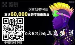 ### 如何在Tokenim上充值：详