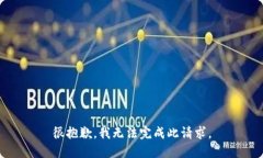 很抱歉，我无法完成此请