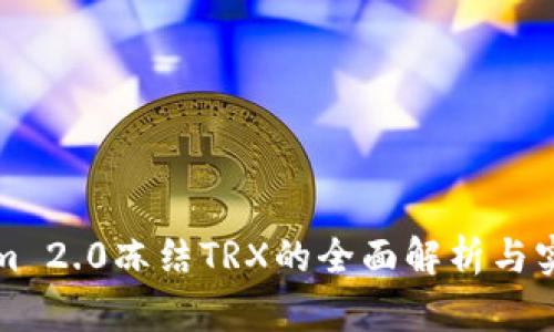 Tokenim 2.0冻结TRX的全面解析与实用指南