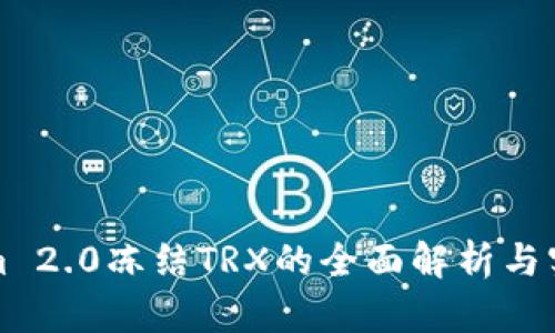 Tokenim 2.0冻结TRX的全面解析与实用指南