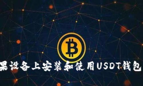 如何在苹果设备上安装和使用USDT钱包：全面指南