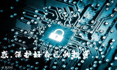   Tokenim钱包如何恢复？详细指南与常见问题解答 / 
 guanjianci Tokenim钱包, 钱包恢复, 加密货币, 数字资产 /guanjianci 

在当今数字货币快速发展的时代，令很多用户感到困惑的一个问题便是如何安全地管理和恢复他们的加密货币钱包。Tokenim 作为一款热门的钱包软件，受到了许多投资者的青睐。然而，许多用户在经历设备丢失、软件故障或密码遗忘等情况后发现自己面临钱包无法访问的窘境。本文将围绕 Tokenim 钱包的恢复过程展开详细介绍，并解答用户在此过程中可能会遇到的六个相关问题，以帮助更多用户顺利恢复他们的数字资产。

Tokenim钱包恢复的基本步骤
恢复 Tokenim 钱包首先需要明确的一点是，有效的恢复工具是重中之重。无论您是通过助记词、私钥还是 QR 码，Tokenim 都提供了相应的恢复方案。

h41. 使用助记词恢复/h4
助记词是帮助您恢复钱包的最常见方法。一般情况下，在您首次创建钱包时，系统会提供 12 个或者 24 个随机生成的单词作为钱包的助记词。请务必将这些单词安全地存储，在需要恢复钱包时才使用。恢复过程通常包含以下步骤：
ol
li下载并安装最新版本的 Tokenim 钱包应用。/li
li启动应用程序并选择‘恢复钱包’选项。/li
li输入您的助记词，确保每个单词之间用空格分开，按照原顺序输入。/li
li点击确认，稍等片刻，您钱包中的数字资产将自动恢复。/li
/ol

h42. 使用私钥恢复/h4
如果您没有助记词，也可以通过私钥来恢复钱包。私钥是您控制钱包访问和交易的唯一凭证，避免与他人分享。如果丢失或者泄露，可能导致无法取回资产。恢复流程如下：
ol
li打开 Tokenim 钱包应用，选择‘恢复钱包’。/li
li选择使用‘私钥恢复’选项。/li
li输入您的私钥，注意不要遗漏任何字符。/li
li点击确认，等待系统完成恢复。/li
/ol

h43. 使用 QR 码恢复/h4
有时私钥以 QR 码的形式保存，这时可以通过扫描 QR 码来恢复钱包。具体步骤如下：
ol
li启动 Tokenim 应用程序，选择‘恢复钱包’。/li
li选择‘从 QR 码恢复’选项。/li
li使用正规设备扫描您的钱包 QR 码。/li
li等待验证，通过后您的钱包将恢复。/li
/ol

常见问题解答
1. 如果我忘记了助记词或者私钥，是否还可以恢复我的Tokenim钱包？
遗憾的是，如果您忘记了助记词或私钥，就无法访问您的 Tokenim 钱包。助记词和私钥是钱包安全的核心，具备唯一性和绝对的控制权。因此，为了保护您的数字资产，务必确保将这些信息妥善保管。在创建钱包时，建议将助记词纸质化，存放在安全的位置，避免在线存储，从而降低泄露的风险。

若您使用的是交易所钱包，您可以尝试联系相关客服以获取帮助，但对个人钱包来说，保护措施是仅凭您自己的责任。

2. 我该如何安全地保存我的助记词和私钥？
确保助记词和私钥的安全至关重要，以下是一些建议：
ol
li纸质保存：将助记词抄写在纸上，分成几份保存，避免单一地点丢失带来全部信息泄露。/li
li加密存储：如果您需要电子记录，建议将其加密，使用可靠的密码保护文档工。/li
li使用冷钱包：冷钱包是一种离线存储形式，可以有效防止网络攻击。您可以将大部分资金转移到一个冷钱包中，保持资金的安全。/li
li不随意分享：无论是直接的方式或间接的方式都不要向他人分享您的助记词和私钥，避免不必要的风险。/li
/ol

3. 什么是Tokenim钱包的助记词？
助记词是 Tokenim 等数字钱包用来生成和恢复您钱包的随机单词的组合，常由 12 个或 24 个单词组成。每个助记词都与一个特定的钱包地址关联，形成了一个有效的私钥。如果您指定的助记词匹配，则可以恢复您的钱包。在使用助记词时，要确保在安全的环境下输入，并避免被他人看到。

助记词生成的随机性也保证了安全性：即使其他人获得了助记词，只要没有您的私钥，也无法访问您的资产，所以请务必保管好这部分信息。

4. 如果Tokenim钱包余额不正确，我该怎么办？
出现钱包余额不正确的原因可能有很多，比如网络延迟、技术故障或者交易未确认等。首先，可以尝试重新加载钱包，查看余额是否更新。如果问题依旧存在，可以尝试以下几个步骤：
ol
li检查网络连接：确保您的设备连接到可信的网络，稳定的网络连接是查看余额的基础。/li
li更新应用：确保您的 Tokenim 应用版本是最新的，旧版本可能存在兼容性和安全性问题。/li
li联系支持团队：如果您经过以上步骤后问题仍然没有解决，建议联系 Tokenim 客服，提供您的钱包地址和遇到的问题，他们会帮助您进行深入调查。/li
/ol

5. Tokenim钱包会被黑客攻击吗？
任何数字钱包都有被黑客攻击的风险，Tokenim 也不例外。虽然 Tokenim 钱包在安全性上采取了很多技术手段来保护用户资产，但用户本身的安全意识和使用习惯同样重要。为了降低风险，您可以采取以下措施：
ol
li设置强密码并定期更新。/li
li启用双重验证（如果可用），增加安全保障。/li
li避免在公共网络中登录钱包或进行交易。/li
li定期检查交易记录，确认没有异常交易。/li
/ol

6. 我该如何确保我的Tokenim钱包始终安全可用？
保持 Tokenim 钱包的安全和可用性并不仅仅依赖于软件本身，还有用户的日常习惯。建议遵循以下几个原则：
ol
li定期更新：确保你使用的软件为最新版本，时刻关注软件的更新。/li
li备份钱包信息：定期将助记词、私钥等重要信息备份到安全的位置。/li
li谨防钓鱼攻击：不要轻易点击不明链接，特别是涉及钱包的操作时，务必在官方网站操作。/li
li教育自己：了解基本的安全知识，提升自身的安全意识，不从事高风险行为。/li
/ol

总而言之，恢复 Tokenim 钱包并不复杂，用户只需遵循相应的步骤并注意保护自己的信息及资产安全，以便顺利获取自己应有的数字资产。希望本篇文章能够帮助更多用户解决在恢复钱包过程中的困惑，保护好自己的投资。