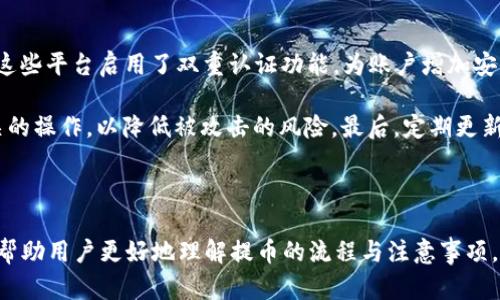   TokenIm 2.0如何将数字资产提币到火币网？ / 
 guanjianci TokenIm 2.0, 提币, 火币网, 数字资产 /guanjianci 

### 引言

在当今的数字货币时代，越来越多的人开始关注如何安全、便捷地管理和交易自己的数字资产。TokenIm 2.0作为一款流行的钱包应用，为用户提供了多种功能，其中包括将数字资产提币到各大交易平台，如火币网。本文将详细介绍TokenIm 2.0的提币操作流程及注意事项，并解答一系列相关问题，帮助用户更好地理解与操作。

### TokenIm 2.0的基本功能

TokenIm 2.0是一款创新的数字资产钱包，支持多种区块链资产的存储和交易。该钱包的主要功能包括资产管理、转账、交易以及提币功能。用户可以通过这款钱包方便地管理自己的数字货币，并将所持资产提取到各大交易所进行交易。Wallet的安全性与易用性是其受到广泛欢迎的原因。

TokenIm 2.0中内置了许多实用的工具，如实时行情显示、资产统计等，帮助用户及时了解市场动态。通过这款钱包，用户不仅可以进行数字资产的存储与转账，还能借助其交易所接口，轻松地将资产提到火币网等平台进行交易。

### 提币到火币网的步骤

提币到火币网是一个相对简单的过程，以下是详细的步骤介绍：

#### 第一步：开启TokenIm 2.0钱包

首先，用户需要确保已经下载并安装了TokenIm 2.0钱包。同时，确保钱包的安全设置，如密码和备份已完成。打开钱包后，用户将进入主界面。

#### 第二步：选择提币资产

在主界面选择要提币的资产。点击“资产”选项，查看当前持有的数字资产，确认要提取到火币网的货币种类，比如BTC、ETH等。确保所选择的资产在火币网上可以交易。

#### 第三步：获取火币网提币地址

接下来，用户需要登录火币网账户，找到相应的币种，点击“充币”，系统会显示一个提币地址。这个地址必须正确无误，以确保提币的顺利进行。复制该地址并妥善保管。

#### 第四步：发起提币请求

回到TokenIm 2.0钱包，在选定的资产界面找到“提币”选项。输入之前复制的火币网提币地址，输入想要提取的币种数量。请认真核对地址和数量，以免发生错误。

#### 第五步：确认提币信息

在输入完毕后，系统会要求用户再次确认提币信息，包括提币地址和数量，建议在确认前仔细检查。对于大额提币可以选择小额先行测试提币，以保证安全。

#### 第六步：等待确认

点击“确认”后，提币请求将被提交。用户可以在TokenIm 2.0的“交易记录”中查看提币状态，确认提币是否已完成，一般情况下，提币过程会受到网络状况的影响，可能需要较长时间。

### 提币过程中需要注意的事项

提币过程中需要注意以下几点，以确保资产安全：

1. **确保地址准确性**：提币地址的准确性是至关重要的，任何字符的错误都可能导致资金的损失。因此，建议用户通过剪贴板粘贴方式复制地址，并对其进行核对。

2. **网络费用**：提币时会产生网络费用，这些费用会随市场的变化而波动。请确认在提币时账户中有足够的余额来支付这部分费用。

3. **转账限额**：不同的币种以及交易平台对提币限额规定有所不同，请先了解相关规则，避免因限额问题而未能成功提币。

4. **安全设置**：确保TokenIm 2.0钱包和火币网账户均设置了双重认证，提升资产安全性。此外，不要随意点击不明链接，以免受到网络攻击。

5. **提币的时间**：提币的时间受多重因素影响，包括网络的拥堵情况。在高峰期，提币可能需要花费更长的时间，请耐心等待。

6. **平台动态**：在提币前，建议关注火币网的公告，确认没有维护或其他影响提币的突发情况。

### 常见问题解答

在提币的过程中，用户可能还会遇到一些其他问题，以下是针对6个常见问题进行的详细解答：

#### 1. TokenIm 2.0的安全性如何保障？

在选择使用TokenIm 2.0钱包前，用户最关心的一个问题就是安全性。TokenIm 2.0通过多项技术保障用户数据与资产的安全性。首先，该钱包采用了高强度的加密技术，通过对用户数据的加密存储来降低被黑客攻击的风险。此外，TokenIm 2.0支持用户设置密码和交易密码，提供双重安全保护。

同时，TokenIm 2.0还具有备份功能，用户可以在设置中将钱包的私钥与助记词进行备份，以防丢失。为了进一步提高安全性，用户在进行提币等敏感操作时，需要进行身份验证，包括输入密码、交易密码等。此外，TokenIm 2.0还定期进行系统更新与漏洞扫描，以修补已知的安全隐患。

#### 2. 提币后多久可以到账？

提币到账的时间取决于多个因素，首先是区块链的确认时间，目前绝大多数主流币的确认时间在几十分钟到几个小时不等。不同币种因为其协议规则、网络拥堵状况等因素，所需的确认时间亦不同。此外，如果在高峰期，区块链网络拥堵，提币所需时间也可能会延长。

例如，BTC的提币可能在3-6个确认后到账，ETH则可能在10-30秒内完成相应的确认。因此，用户在提币后，可以在TokenIm的记录中实时查看状态。若长时间未到账，建议联系火币网客服进行咨询。

#### 3. 怎样降低提币手续费？

提币手续费是用户在转账过程中支付给矿工的费用，手续费的大小通常取决于网络的拥堵程度和设定的手续费策略。在TokenIm 2.0中，用户可以选择不同的手续费策略，例如高费用会加速转账速度，低费用则可能导致较慢的转账。

如果希望降低提币手续费，用户可以在非高峰期进行转账，通常在欧美市场休息时间段，网络拥堵程度较低，手续费会更加便宜。此外，建议保持对加密市场动态的关注，在手续费较低时进行提币。

#### 4. 怎么处理提币失败的情况？

提币失败可能会让人感到焦虑，处理这类情况必须冷静对待。首先，用户需检查提交的提币请求是否因到账地址错误、余额不足、手续费不足等造成失败。如果是因网络或系统维护导致的失败，可以尝试重新发起提币请求，确保各项信息准确无误。

在确认是因为火币网或TokenIm的问题导致提币失败时，用户可以通过联系相关客服来解决。在联系时，提供提币记录与相关信息会加速处理速度。最重要的是保留好每次交易的记录，通过这些信息可以帮助追踪提币的状态和问题。

#### 5. 如果忘记TokenIm 2.0的支付密码，应该怎么办？

支付密码的忘记可能导致用户无法进行交易。TokenIm 2.0为用户提供了找回密码的选项，通常通过备份的助记词或安全问题进行身份验证。用户可以在TokenIm的设置中找到密码重置的功能，并按照系统指引进行操作。

建议用户在设置支付密码时，选择易记且复杂的密码，并将其安全地记录下来。为避免遗忘，用户还可以定期更新和备份密码，确保资产安全。

#### 6. 如何确保提币和交易的安全性？

提币和交易的安全性是所有用户的重要考虑因素，确保安全的第一步是使用已通过监管或审查的钱包与交易平台，如TokenIm和火币网。确保这些平台启用了双重认证功能，为账户增加安全层级。

同时，在进行提币和交易时，建议用户保留交易和提币的记录，以及使用虚拟私人网络（VPN）保护隐私。在公共网络上，避免进行任何与资金相关的操作，以降低被攻击的风险。最后，定期更新相关软件，保持设备的安全及防范病毒和木马程序的侵害。

### 结论

通过TokenIm 2.0提币到火币网的操作相对简单，但用户在实际操作过程中仍需注意多个细节与安全性问题。希望通过本文的详细介绍，能够帮助用户更好地理解提币的流程与注意事项，同时解答相关的问题，提升用户在进行交易时的信心与安全感。无论市场如何变化，良好的安全意识和投资策略都是保护数字资产的重要环节。