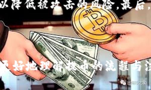   TokenIm 2.0如何将数字资产提币到火币网？ / 
 guanjianci TokenIm 2.0, 提币, 火币网, 数字资产 /guanjianci 

### 引言

在当今的数字货币时代，越来越多的人开始关注如何安全、便捷地管理和交易自己的数字资产。TokenIm 2.0作为一款流行的钱包应用，为用户提供了多种功能，其中包括将数字资产提币到各大交易平台，如火币网。本文将详细介绍TokenIm 2.0的提币操作流程及注意事项，并解答一系列相关问题，帮助用户更好地理解与操作。

### TokenIm 2.0的基本功能

TokenIm 2.0是一款创新的数字资产钱包，支持多种区块链资产的存储和交易。该钱包的主要功能包括资产管理、转账、交易以及提币功能。用户可以通过这款钱包方便地管理自己的数字货币，并将所持资产提取到各大交易所进行交易。Wallet的安全性与易用性是其受到广泛欢迎的原因。

TokenIm 2.0中内置了许多实用的工具，如实时行情显示、资产统计等，帮助用户及时了解市场动态。通过这款钱包，用户不仅可以进行数字资产的存储与转账，还能借助其交易所接口，轻松地将资产提到火币网等平台进行交易。

### 提币到火币网的步骤

提币到火币网是一个相对简单的过程，以下是详细的步骤介绍：

#### 第一步：开启TokenIm 2.0钱包

首先，用户需要确保已经下载并安装了TokenIm 2.0钱包。同时，确保钱包的安全设置，如密码和备份已完成。打开钱包后，用户将进入主界面。

#### 第二步：选择提币资产

在主界面选择要提币的资产。点击“资产”选项，查看当前持有的数字资产，确认要提取到火币网的货币种类，比如BTC、ETH等。确保所选择的资产在火币网上可以交易。

#### 第三步：获取火币网提币地址

接下来，用户需要登录火币网账户，找到相应的币种，点击“充币”，系统会显示一个提币地址。这个地址必须正确无误，以确保提币的顺利进行。复制该地址并妥善保管。

#### 第四步：发起提币请求

回到TokenIm 2.0钱包，在选定的资产界面找到“提币”选项。输入之前复制的火币网提币地址，输入想要提取的币种数量。请认真核对地址和数量，以免发生错误。

#### 第五步：确认提币信息

在输入完毕后，系统会要求用户再次确认提币信息，包括提币地址和数量，建议在确认前仔细检查。对于大额提币可以选择小额先行测试提币，以保证安全。

#### 第六步：等待确认

点击“确认”后，提币请求将被提交。用户可以在TokenIm 2.0的“交易记录”中查看提币状态，确认提币是否已完成，一般情况下，提币过程会受到网络状况的影响，可能需要较长时间。

### 提币过程中需要注意的事项

提币过程中需要注意以下几点，以确保资产安全：

1. **确保地址准确性**：提币地址的准确性是至关重要的，任何字符的错误都可能导致资金的损失。因此，建议用户通过剪贴板粘贴方式复制地址，并对其进行核对。

2. **网络费用**：提币时会产生网络费用，这些费用会随市场的变化而波动。请确认在提币时账户中有足够的余额来支付这部分费用。

3. **转账限额**：不同的币种以及交易平台对提币限额规定有所不同，请先了解相关规则，避免因限额问题而未能成功提币。

4. **安全设置**：确保TokenIm 2.0钱包和火币网账户均设置了双重认证，提升资产安全性。此外，不要随意点击不明链接，以免受到网络攻击。

5. **提币的时间**：提币的时间受多重因素影响，包括网络的拥堵情况。在高峰期，提币可能需要花费更长的时间，请耐心等待。

6. **平台动态**：在提币前，建议关注火币网的公告，确认没有维护或其他影响提币的突发情况。

### 常见问题解答

在提币的过程中，用户可能还会遇到一些其他问题，以下是针对6个常见问题进行的详细解答：

#### 1. TokenIm 2.0的安全性如何保障？

在选择使用TokenIm 2.0钱包前，用户最关心的一个问题就是安全性。TokenIm 2.0通过多项技术保障用户数据与资产的安全性。首先，该钱包采用了高强度的加密技术，通过对用户数据的加密存储来降低被黑客攻击的风险。此外，TokenIm 2.0支持用户设置密码和交易密码，提供双重安全保护。

同时，TokenIm 2.0还具有备份功能，用户可以在设置中将钱包的私钥与助记词进行备份，以防丢失。为了进一步提高安全性，用户在进行提币等敏感操作时，需要进行身份验证，包括输入密码、交易密码等。此外，TokenIm 2.0还定期进行系统更新与漏洞扫描，以修补已知的安全隐患。

#### 2. 提币后多久可以到账？

提币到账的时间取决于多个因素，首先是区块链的确认时间，目前绝大多数主流币的确认时间在几十分钟到几个小时不等。不同币种因为其协议规则、网络拥堵状况等因素，所需的确认时间亦不同。此外，如果在高峰期，区块链网络拥堵，提币所需时间也可能会延长。

例如，BTC的提币可能在3-6个确认后到账，ETH则可能在10-30秒内完成相应的确认。因此，用户在提币后，可以在TokenIm的记录中实时查看状态。若长时间未到账，建议联系火币网客服进行咨询。

#### 3. 怎样降低提币手续费？

提币手续费是用户在转账过程中支付给矿工的费用，手续费的大小通常取决于网络的拥堵程度和设定的手续费策略。在TokenIm 2.0中，用户可以选择不同的手续费策略，例如高费用会加速转账速度，低费用则可能导致较慢的转账。

如果希望降低提币手续费，用户可以在非高峰期进行转账，通常在欧美市场休息时间段，网络拥堵程度较低，手续费会更加便宜。此外，建议保持对加密市场动态的关注，在手续费较低时进行提币。

#### 4. 怎么处理提币失败的情况？

提币失败可能会让人感到焦虑，处理这类情况必须冷静对待。首先，用户需检查提交的提币请求是否因到账地址错误、余额不足、手续费不足等造成失败。如果是因网络或系统维护导致的失败，可以尝试重新发起提币请求，确保各项信息准确无误。

在确认是因为火币网或TokenIm的问题导致提币失败时，用户可以通过联系相关客服来解决。在联系时，提供提币记录与相关信息会加速处理速度。最重要的是保留好每次交易的记录，通过这些信息可以帮助追踪提币的状态和问题。

#### 5. 如果忘记TokenIm 2.0的支付密码，应该怎么办？

支付密码的忘记可能导致用户无法进行交易。TokenIm 2.0为用户提供了找回密码的选项，通常通过备份的助记词或安全问题进行身份验证。用户可以在TokenIm的设置中找到密码重置的功能，并按照系统指引进行操作。

建议用户在设置支付密码时，选择易记且复杂的密码，并将其安全地记录下来。为避免遗忘，用户还可以定期更新和备份密码，确保资产安全。

#### 6. 如何确保提币和交易的安全性？

提币和交易的安全性是所有用户的重要考虑因素，确保安全的第一步是使用已通过监管或审查的钱包与交易平台，如TokenIm和火币网。确保这些平台启用了双重认证功能，为账户增加安全层级。

同时，在进行提币和交易时，建议用户保留交易和提币的记录，以及使用虚拟私人网络（VPN）保护隐私。在公共网络上，避免进行任何与资金相关的操作，以降低被攻击的风险。最后，定期更新相关软件，保持设备的安全及防范病毒和木马程序的侵害。

### 结论

通过TokenIm 2.0提币到火币网的操作相对简单，但用户在实际操作过程中仍需注意多个细节与安全性问题。希望通过本文的详细介绍，能够帮助用户更好地理解提币的流程与注意事项，同时解答相关的问题，提升用户在进行交易时的信心与安全感。无论市场如何变化，良好的安全意识和投资策略都是保护数字资产的重要环节。