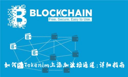 如何在Tokenim上添加波场通道：详细指南