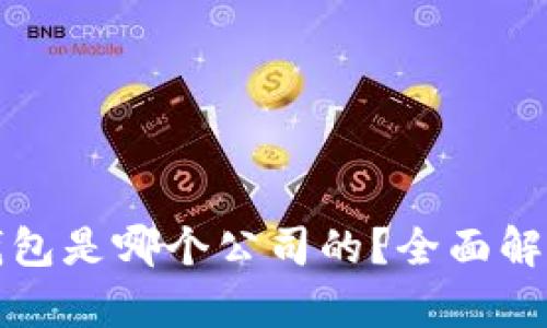 比特币官方钱包是哪个公司的？全面解析及相关问题