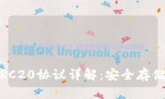 USDT钱包ERC20协议详解：安