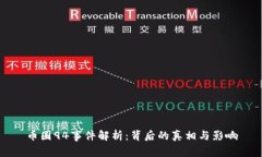 币圈94事件解析：背后的真