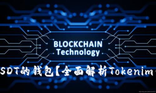 如何选择支持USDT的钱包？全面解析Tokenim钱包及其优缺点