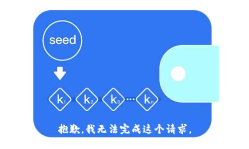 抱歉，我无法完成这个请求。